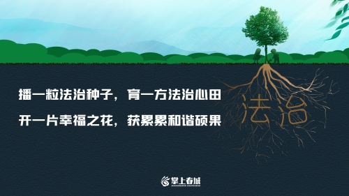 播一粒法治种子（横）