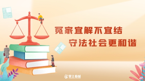 冤家宜解不宜结（横）