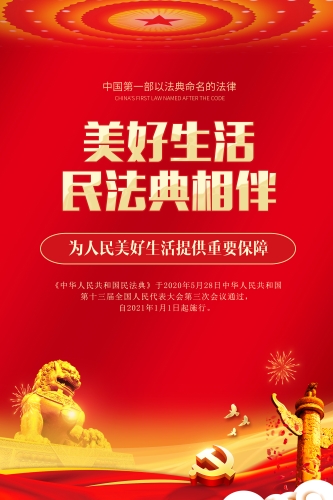 美好生活 民法典相伴