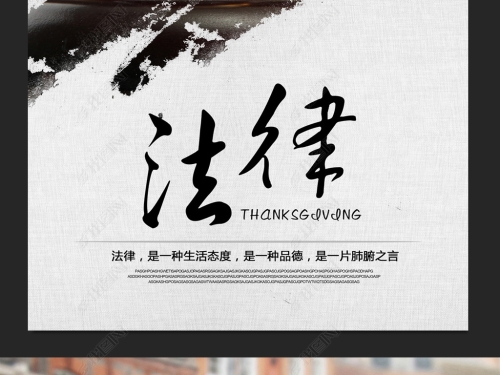 法治宣传海报