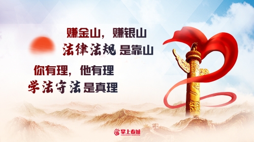 法律法规是靠山 学法守法是真理