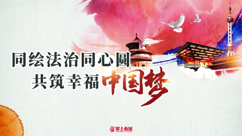 同绘法治同心圆 共筑幸福中国梦