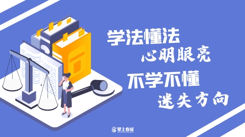 学法懂法 心明眼亮 不学不懂 迷失方向