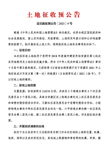 昆明市2018年度城市建设用地官渡区第七批次农用地转用及土地征收实施方案土地征收预公告_页面_1