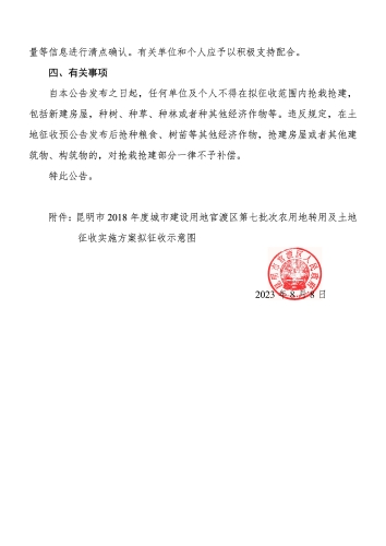 昆明市2018年度城市建设用地官渡区第七批次农用地转用及土地征收实施方案土地征收预公告_页面_2