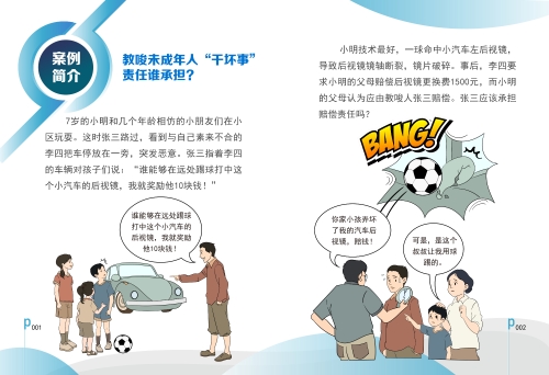 美好生活 民法典相伴——教唆未成年人“干坏事”，责任谁承担？