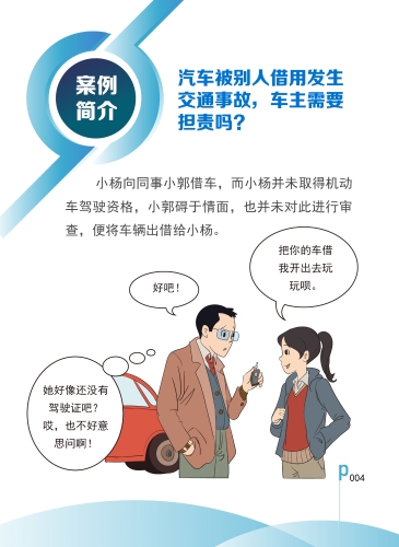 美好生活 民法典相伴——汽车被别人借用发生交通事故，车主需要担责吗？