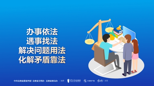 办事依法 遇事找法 解决问题用法 化解矛盾靠法（2）横版
