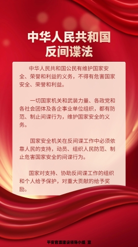 中华人民共和国反间谍法 