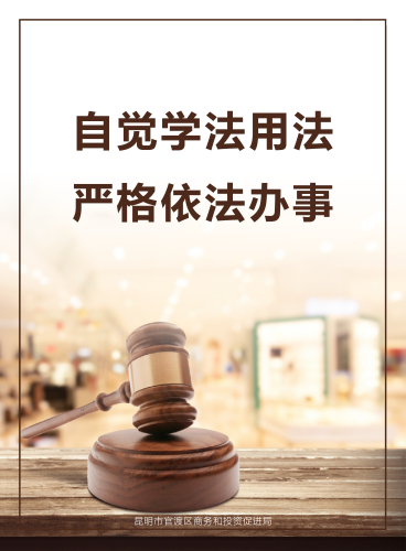 自觉学法用法 严格依法办事
