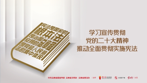 学习宣传贯彻党的二十大精神 推动全面贯彻实施宪法 
