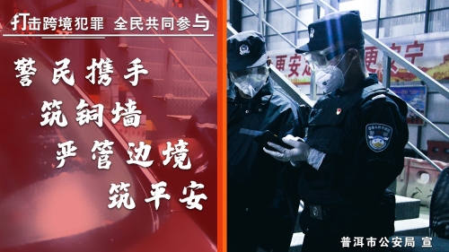 警民携手筑铜墙 严管边境筑平安