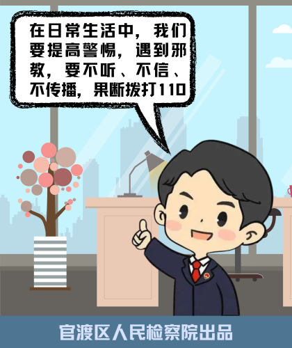 反邪教宣传—拨打110