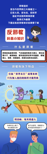 反邪教宣传—科普小知识
