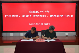 （工作简讯第272期）“当好排头兵”大讨论大竞赛 官渡区召开2023年度打击传销、创建无传销社区、规范直销工作会313