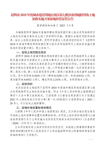 昆明市2018年度城市建设用地官渡区第七批次农用地转用及土地征收实施方案征地补偿安置公告1