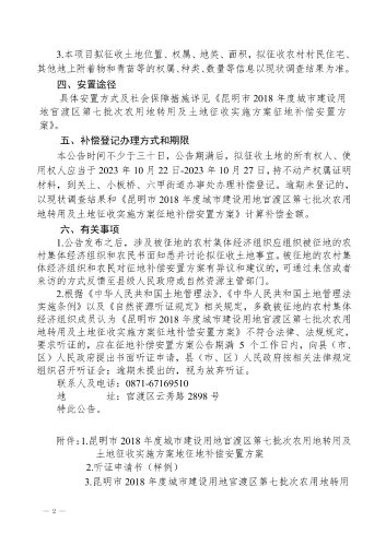 昆明市2018年度城市建设用地官渡区第七批次农用地转用及土地征收实施方案征地补偿安置公告2