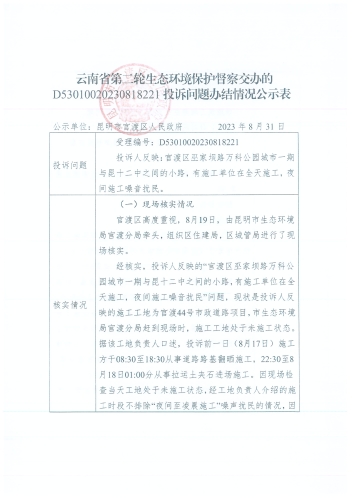 D<span style='background-color:;'>53010020230818221</span>投诉问题办结情况公示表（44号路施工噪音）1