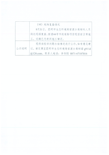 D<span style='background-color:;'>53010020230818221</span>投诉问题办结情况公示表（44号路施工噪音）3