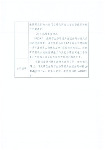 D<span style='background-color:;'><span style='background-color:;'><span style='background-color:;'>53010020230815134</span></span></span>投诉问题办结情况公示表（万科五百里二期施工噪音）3