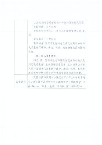 D<span style='background-color:;'><span style='background-color:;'><span style='background-color:;'>53010020230816176</span></span></span>投诉问题办结情况公示表（华府半岛烧烤店油烟）3