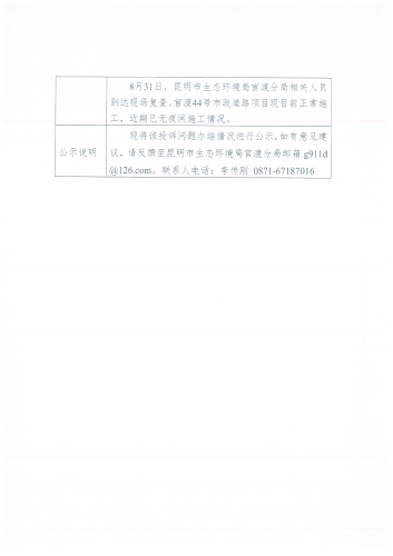 D<span style='background-color:;'>53010020230817196</span>投诉问题办结情况公示表（44号路施工噪音）3