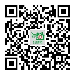 关上街道社区卫生服务中心