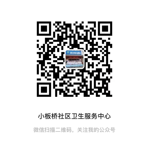 小板桥街道社区卫生服务中心
