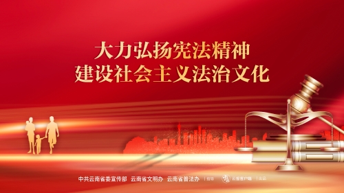 大力弘扬宪法精神 建设社会主义法治文化