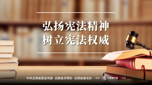 弘扬宪法精神 树立宪法权威