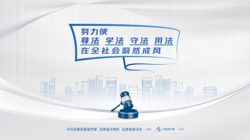 努力做尊法 学法 守法 用法 在全社会蔚然成风