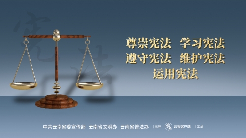 尊崇宪法 学习宪法 遵守宪法 维护宪法 运用宪法