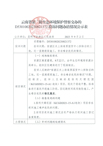 D<span style='background-color:;'>53010020230821372</span>-投诉问题办结情况公示表（国贸中心工地夜间施工扰民）-1