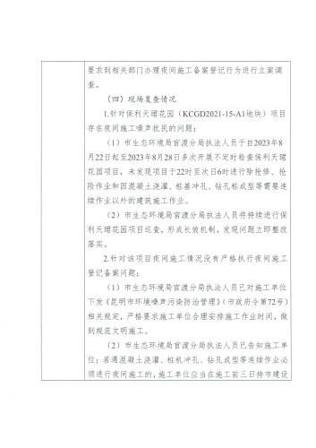 D<span style='background-color:;'>53010020230821372</span>-投诉问题办结情况公示表（国贸中心工地夜间施工扰民）-3