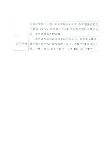 D<span style='background-color:;'>53010020230821372</span>-投诉问题办结情况公示表（国贸中心工地夜间施工扰民）-4