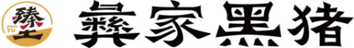 彝家黑猪