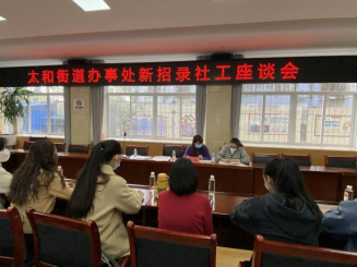 太和信息第5期——太和街道：激活社工人才“源动力”让基层治理“如虎添翼”162