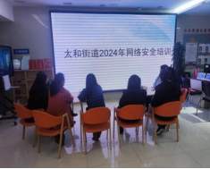太和信息第5期——太和街道：提高保密能力  筑牢安全屏障242