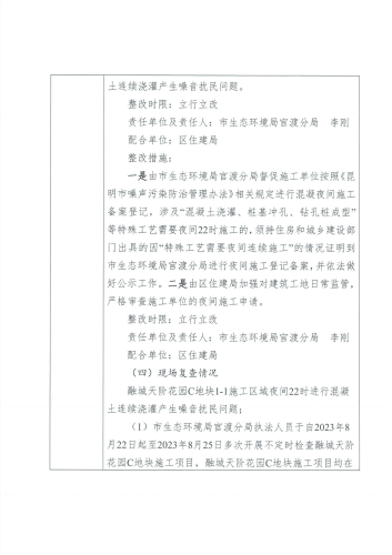 D<span style='background-color:;'>53010020230821373</span>-投诉问题办结情况公示表（关上烟草学校工地）01
