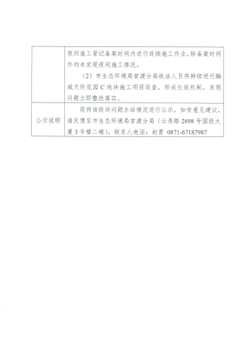 D<span style='background-color:;'>53010020230821373</span>-投诉问题办结情况公示表（关上烟草学校工地02