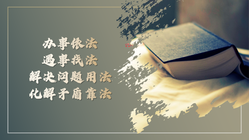 办事依法 遇事找法 解决问题用法 化解矛盾靠法