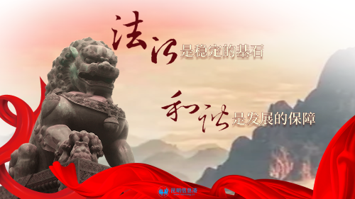 法治是稳定的基石 和谐是发展的保障
