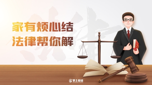 家有烦心结 法律帮你解
