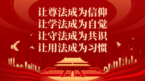 让尊法成为信仰，让学法成为自觉，让守法成为共识，让用法成为习惯53
