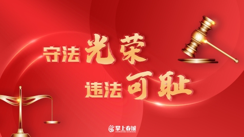 守法光荣 违法可耻