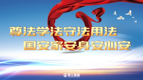 尊法学习守法用法 国安家安身安心安