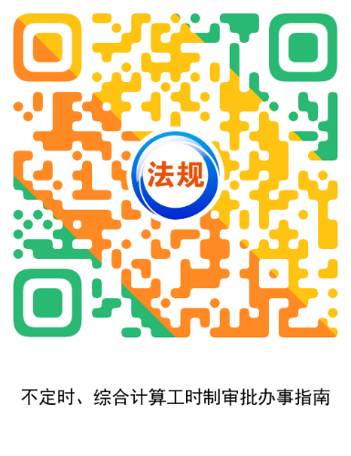 6.企业实行不定时、综合计算工时制审批办事指南