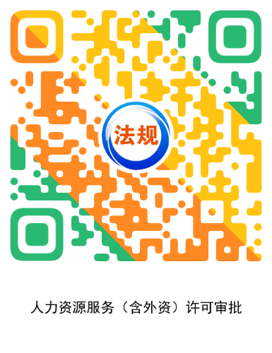 3.人力资源服务（含外资）许可审批办事指南