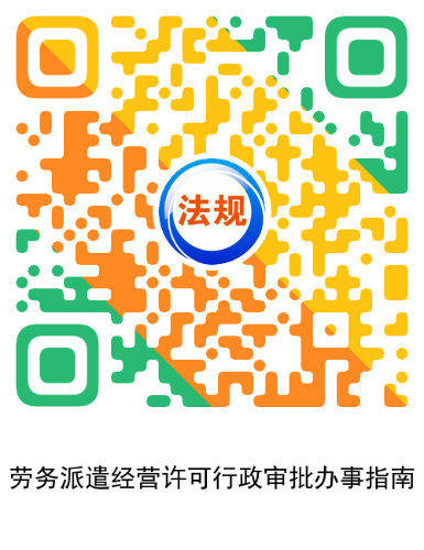4.劳务派遣经营许可办事指南