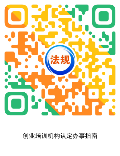 7.创业培训机构认定办事指南